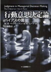 行動意思決定論 バイアスの罠 / 原タイトル:Judgment in Menagerial Decision Making 原著第7版の翻訳[本/雑誌] (単行本・ムック) / M.H.ベイザーマン/著 D.A.ムーア/著 長瀬勝彦/訳