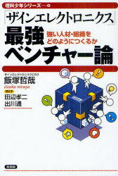 「ザインエレクトロニクス」最強ベンチャー論 強い人材・組織をどのようにつくるか[本/雑誌] (理科少年シリーズ) (単行本・ムック) / 飯塚哲哉/著 田辺孝二/聞き手 出川通/聞き手