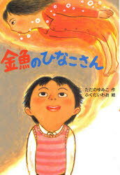 金魚のひなこさん[本/雑誌] (わくわくえどうわ) (児童書) / ただのゆみこ/作 ふくだいわお/絵