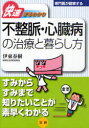 不整脈・心臓病の治療と暮らし方[本/雑誌] (専門医が図解するシリーズ) (単行本・ムック) / 伊東春樹/著