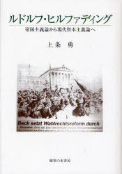 ルドルフ・ヒルファディング 帝国主義論から現代資本主義論へ[本/雑誌] (単行本・ムック) / 上条勇/著