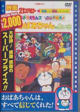 楽天ネオウィング 楽天市場店映画 おばあちゃんの思い出/21エモン 宇宙いけ! 裸足のプリンセス/ザ・ドラえもんズ ドキドキ機関車大爆走![DVD] / アニメ