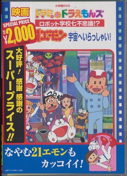 21エモン 宇宙へいらっしゃい!/映画ドラミ&ドラえもんズ ロボット学校七不思議!?[DVD] / アニメ