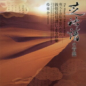 芝祐靖の音楽 復元正倉院楽器のための「敦煌琵琶譜による音楽」[CD] / 伶楽舎