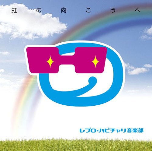 虹の向こうへ[CD] / レプロ・ハピチャリ音楽部
