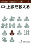 中・上級を教える[本/雑誌] (国際交流基金日本語教授法シリーズ) (単行本・ムック) / 国際交流基金/著