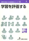 学習を評価する[本/雑誌] 国際交流基金 日本語教授法シリーズ 12 (単行本・ムック) / 国際交流基金/著