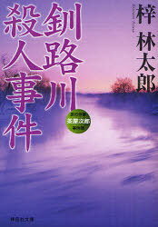 釧路川殺人事件[本/雑誌] (祥伝社文庫) (文庫) / 梓林太郎/著