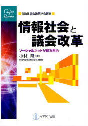 情報社会と議会改革 ソーシャルネットが創る自治[本/雑誌] (COPA BOOKS 自治体議会政策学会叢書) (単行本・ムック) / 小林隆/著