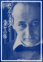 パウル・ツェランとユダヤの傷 《間テクスト性》研究[本/雑誌] (単行本・ムック) / 関口裕昭/著
