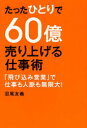 たったひとりで60億売り上げる仕事術 「飛び込み営業