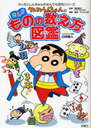 クレヨンしんちゃんのまんがものの数え方図鑑 国語の勉強に!家族で使える! (クレヨンしんちゃんのなんでも百科シリーズ)[本/雑誌] (児童書) / 臼井儀人/キャラクター原作 飯田朝子/監修 りんりん舎/編集・構成