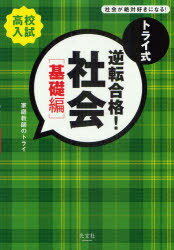 トライ式逆転合格!社会 高校入試 基礎編[本/雑誌] (単行本・ムック) / 家庭教師のトライ/著