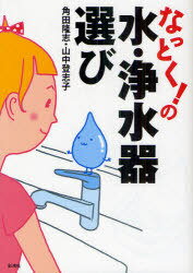 なっとく!の水・浄水器選び[本/雑誌] 単行本・ムック / 角田隆志/著 山中登志子/著