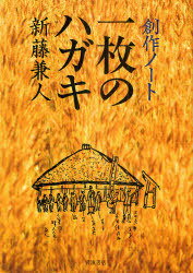 創作ノート一枚のハガキ[本/雑誌] (単行本・ムック) / 新藤兼人/著