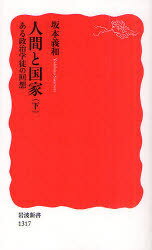 人間と国家 ある政治学徒の回想 下[本/雑誌] (岩波新書 新赤版 1317) (新書) / 坂本義和/著