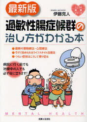 過敏性腸症候群の治し方がわかる本[本/雑誌] (こころの健康シリーズ) (単行本・ムック) / 伊藤克人/著