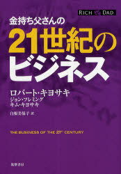 金持ち父さんの21世紀のビジネス / 原タイトル:The Business of the 21st Century[本/雑誌] (単行本・ムック) / ロバート・キヨサキ/著 ジョン・フレミング/著 キム・キヨサキ/著 白根美保子/訳