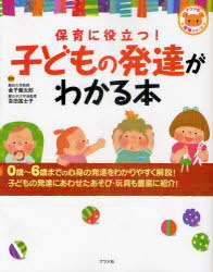 保育に役立つ!子どもの発達がわかる本[本/雑誌] ナツメ社保育シリーズ 単行本・ムック / 金子龍太郎/監修 吾田富士子/監修