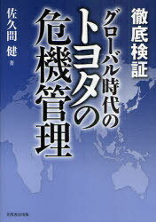 徹底検証グローバル時代のトヨタの危機管理[本/雑誌] (単行本・ムック) / 佐久間健/著