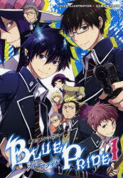 ブループライド 青エクアンソロジー 1 (ほくこみ同人アンソロジー)[本/雑誌] (コミックス) / 北辰堂出版