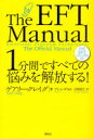 1分間ですべての悩みを解放する 公式EFTマニュアル / 原タイトル:THE EFT MANUAL 本/雑誌 (単行本 ムック) / ゲアリー クレイグ/著 ブレンダ/監訳 山崎直仁/訳