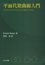 平面代数曲線入門 / 原タイトル:Introduction to Plane Algebraic Curves 本/雑誌 (単行本 ムック) / ErnstKunz/著 新妻弘/訳