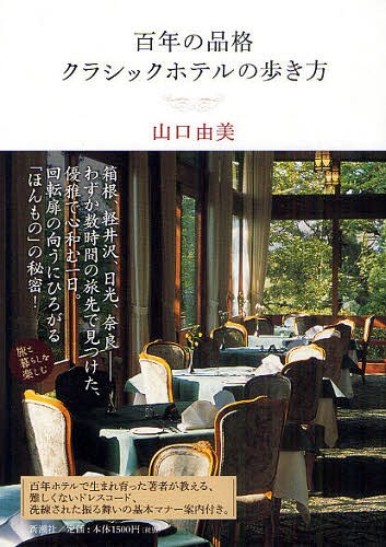 百年の品格クラシックホテルの歩き方[本/雑誌] (単行本・ムック) / 山口由美/著