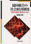 協同組合の社会経済制度 世界の憲法と独禁法にみる[本/雑誌] (単行本・ムック) / 堀越芳昭/著