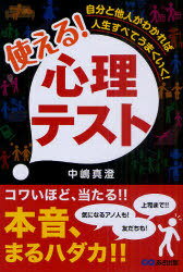 使える!心理テスト 自分と他人がわかれば人生すべてうまくいく![本/雑誌] (単行本・ムック) / 中嶋真澄/著