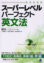 スーパーレベルパーフェクト英文法 発信型英語[本/雑誌] (単行本・ムック) / 植田一三/編著 上田敏子/著 長谷川幸男/著 山中敏彦/著