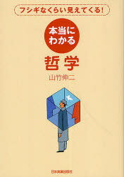 本当にわかる哲学 フシギなくらい見えてくる![本/雑誌] (単行本・ムック) / 山竹伸二/著