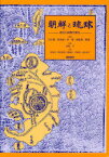 朝鮮と琉球 歴史の深淵を探る[本/雑誌] (単行本・ムック) / 河宇鳳/著 孫承哲/著 李薫/著 閔徳基/著 鄭成一/著 赤嶺守/監訳 金東善/〔ほか〕訳