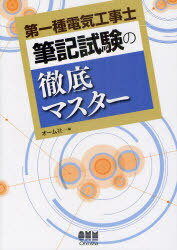 第一種電気工事士筆記試験の徹底マスター[本/雑誌] (LICENSE) (単行本・ムック) / オーム社/編