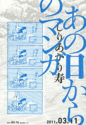 あの日からのマンガ (ビームコミックス) (コミックス) / しりあがり寿/著