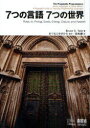 7つの言語7つの世界 Ruby Io Prolog Scala Erlang Clojure and Haskell / 原タイトル:Seven Languages in Seven Weeks:A Pragmatic Guide to Learning Programming Languages (単行本・ムック) / Bruce A.Tate まつもとゆきひろ 田和勝