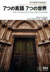 7つの言語7つの世界 Ruby Io Prolog Scala Erlang Clojure and Haskell / 原タイトル:Seven Languages in Seven Weeks:A Pragmatic Guide to Learning Programming Languages[本/雑誌] (単行本・ムック) / Bruce A.Tate まつもとゆきひろ 田和勝