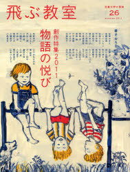 飛ぶ教室 児童文学の冒険 26(2011SUMMER)[本/雑誌] (単行本・ムック) / 飛ぶ教室編集部/編集