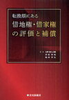 転換期にある借地権・借家権の評価と補償[本/雑誌] (単行本・ムック) / 大野喜久之輔/著 仲肥照暁/著 嶋田幸弘/著