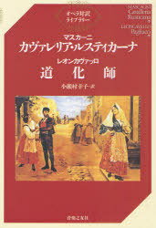 カヴァレリア・ルスティカーナ[本/雑誌] (オペラ対訳ライブラリー) (単行本・ムック) / マスカーニ/〔..