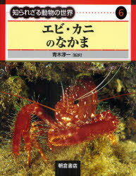 知られざる動物の世界 6[本/雑誌] (単行本・ムック) / 青木淳一/監訳