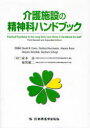 介護施設の精神科ハンドブック / 原タイトル:Practical Psychiatry in the Long‐Term Care Home 原著第3版の翻訳 (単行本・ムック) / DavidK.Conn/原著編集 NathanHerrmann/原著編集 AlannaKaye/原著編集 DmytroRewilak/原著編集 BarbaraSchogt/原著編集 成本迅/