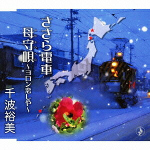 ささら電車[CD] / 千波裕美