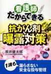 看護師だからできる 抗がん剤曝露対策[本/雑誌] (単行本・ムック) / 照井健太郎/著 中島保明/監修 栗原倫子/監修