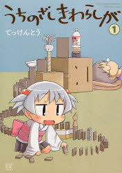 うちのざしきわらしが[本/雑誌] 1 (まんがタイムKRコミックス) (コミックス) / てっけんとう 著