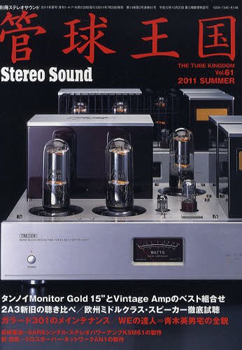 季刊 管球王国[本/雑誌] Vol.61 (2011SUMMER) (別冊ステレオサウンド) (単行本・ムック) / ステレオサウンド