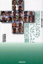 「脇役」たちがつないだ震災医療 ドキュメント●東日本大震災 本/雑誌 (単行本 ムック) / 辰濃哲郎/著 医薬経済編集部/著