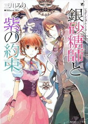 銀砂糖師と紫の約束[本/雑誌] (角川ビーンズ文庫 BB73-5 シュガーアップル・フェアリーテイル) (文庫) / 三川みり/〔著〕