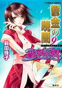 ご注文前に必ずご確認ください＜商品説明＞現「紅蓮姫」の使い手アーゼンターラと紫紺の妖主の闘いに決着がつこうとしていたその時…蜜里の黄玉に封じられていたラスの意識が遂に解放された!死闘に耐える少女の姿を目にしたラスのなかで蘇る漆黒の記憶とは…!?浮城にて真の目覚めを迎え、完全復活を遂げたラスは、息つく間もなく璃岩城に向かう。ラス、肉体をもって本格参戦!大人気ファンタジーの新伝説がここに刻まれる。＜商品詳細＞商品番号：NEOBK-981338Tamako Maeda / Ukon no Gyoan 9 (Cobalt Bunko) [Light Novel]メディア：本/雑誌重量：150g発売日：2011/07JAN：9784086015455鬱金の暁闇[本/雑誌] 9 (コバルト文庫 破妖の剣) (文庫) / 前田珠子/著2011/07発売