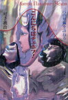 こんにちはチェホフ! 三つの短編を訪ねる[本/雑誌] (単行本・ムック) / 村手義治/編訳